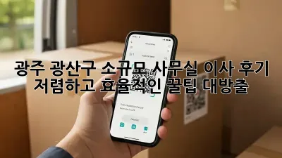 광주 광산구 소규모 사무실 이사 후기: 저렴하고 효율적인 꿀팁 대방출!