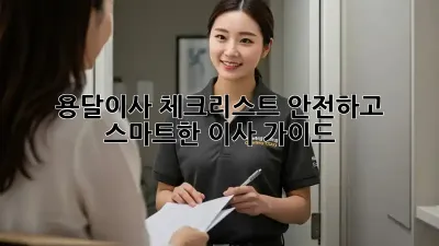 용달이사 체크리스트: 안전하고 스마트한 이사 가이드
