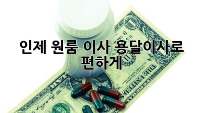 인제 원룸 이사? 용달이사로 편하게!