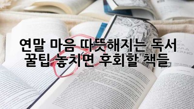 📚 연말, 마음 따뜻해지는 독서 꿀팁! 놓치면 후회할 책들 🎁