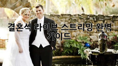 결혼식 라이브 스트리밍 완벽 가이드