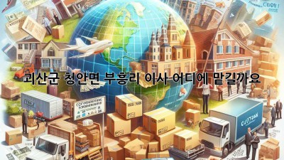 괴산군 청안면 부흥리 이사, 어디에 맡길까요?