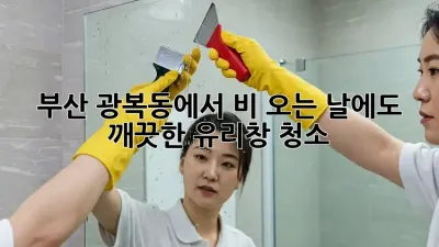 부산 광복동에서 비 오는 날에도 깨끗한 유리창 청소!